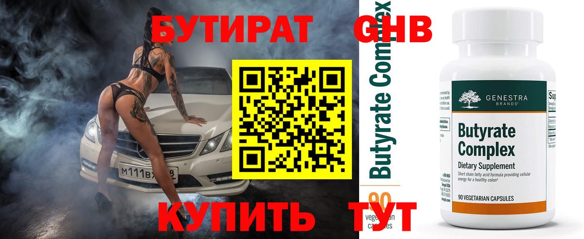 БУТИРАТ GHB  Вход с VPN  Куйбышев 