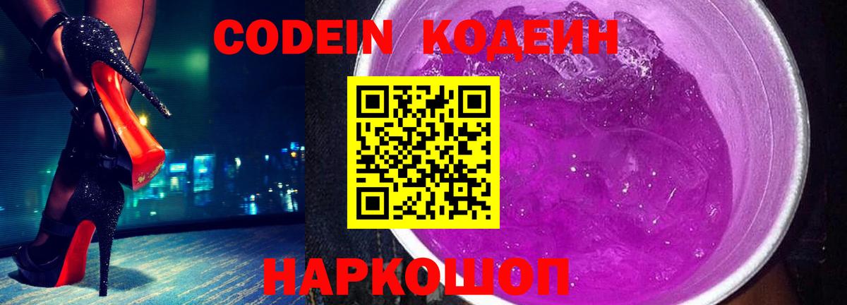 Кодеин Purple Drank Куйбышев